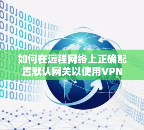 如何在远程网络上正确配置默认网关以使用VPN