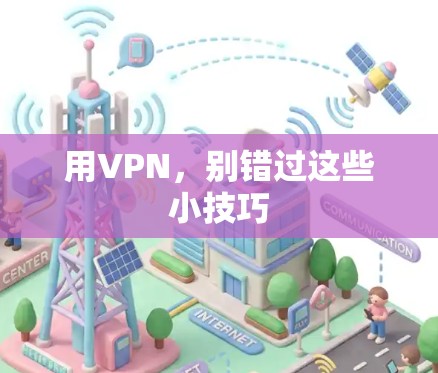 用VPN,别错过这些小技巧 用VPN,别错过这些小技巧