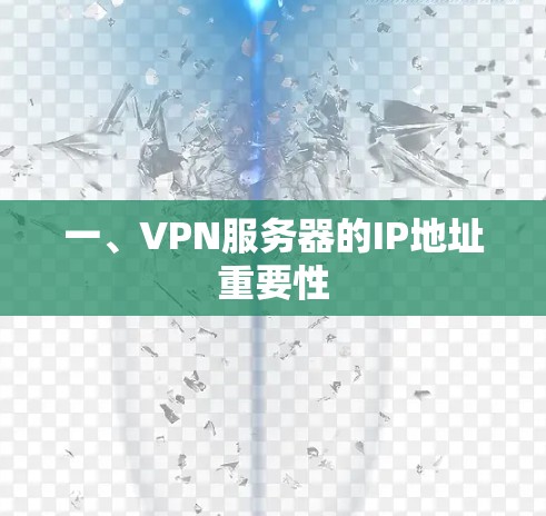 一、VPN服务器的IP地址重要性 一、VPN服务器的IP地址重要性