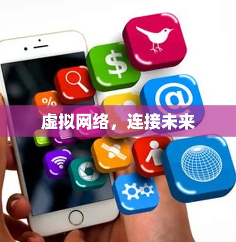 虚拟网络,连接未来 虚拟网络,连接未来
