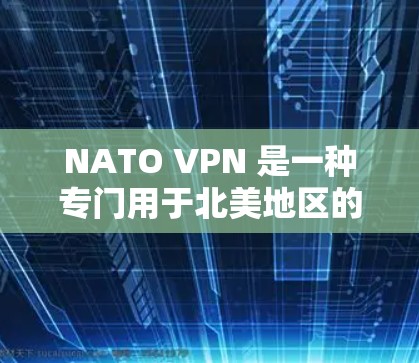 NATO VPN 是一种专门用于北美地区的VPN服务,旨在提供安全的网络连接,以便用户在北美地区使用互联网。这些 VPN 通常与美国或加拿大政府有关,但并不一定都与美国政府直接相关 NATO VPN 是一种专门用于北美地区的VPN服务,旨在提供安全的网络连接,以便用户在北美地区使用互联网。这些 VPN 通常与美国或加拿大政府有关,但并不一定都与美国政府直接相关
