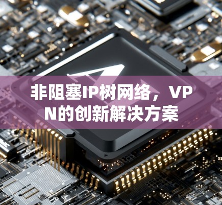 非阻塞IP树网络，VPN的创新解决方案