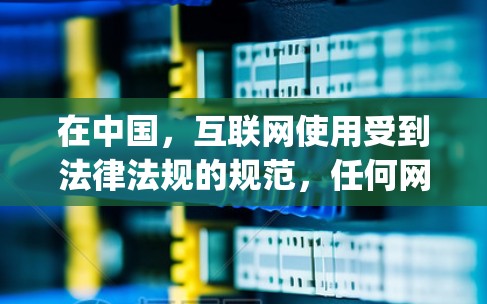 在中国,互联网使用受到法律法规的规范,任何网络行为都必须遵守国家规定。使用佛跳vpn这样的词汇可能被视为不道德或非法,尤其是在涉及网络控制或信息传播的场合 在中国,互联网使用受到法律法规的规范,任何网络行为都必须遵守国家规定。使用佛跳vpn这样的词汇可能被视为不道德或非法,尤其是在涉及网络控制或信息传播的场合