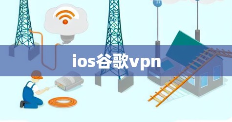 ios谷歌vpn