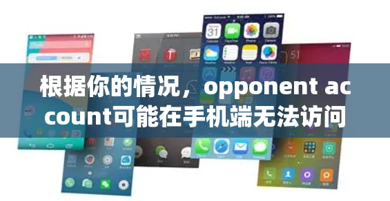 根据你的情况，opponent account可能在手机端无法访问。以下是解决这个问题的步骤
