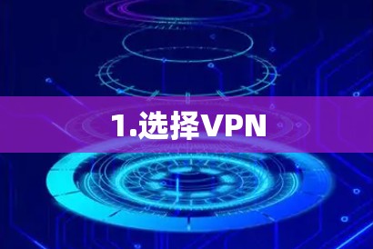1.选择VPN