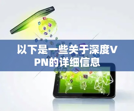 以下是一些关于深度VPN的详细信息