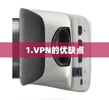 1.VPN的优缺点 1.VPN的优缺点