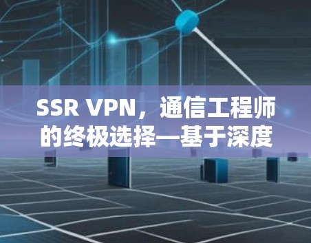 SSR VPN，通信工程师的终极选择—基于深度学习的VPN技术