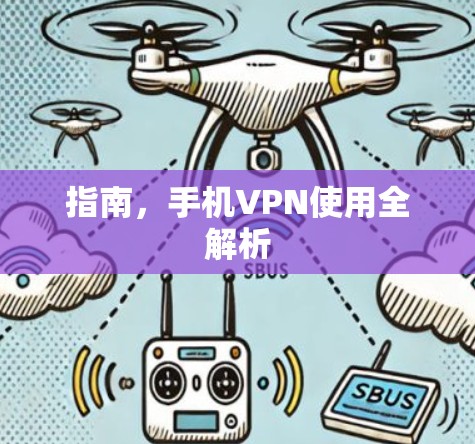 指南,手机VPN使用全解析 指南,手机VPN使用全解析
