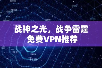 战神之光,战争雷霆 免费VPN推荐 战神之光,战争雷霆 免费VPN推荐