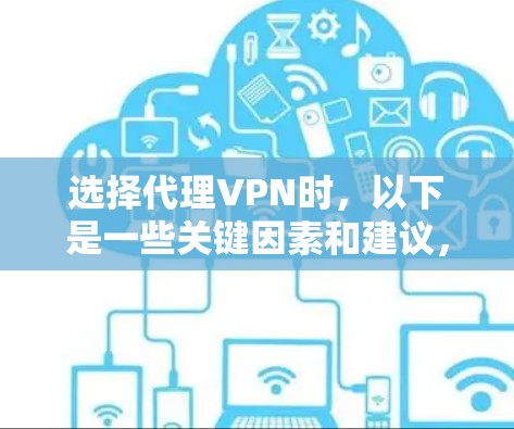 选择代理VPN时,以下是一些关键因素和建议,帮助你做出明智的选择 选择代理VPN时,以下是一些关键因素和建议,帮助你做出明智的选择