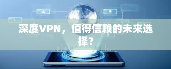 深度VPN,值得信赖的未来选择? 深度VPN,值得信赖的未来选择?