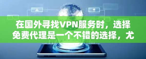 在国外寻找VPN服务时，选择免费代理是一个不错的选择，尤其是在预算有限的情况下。以下是一些国内知名的VPN服务，这些平台通常提供免费的使用体验