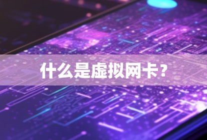 什么是虚拟网卡? 什么是虚拟网卡?