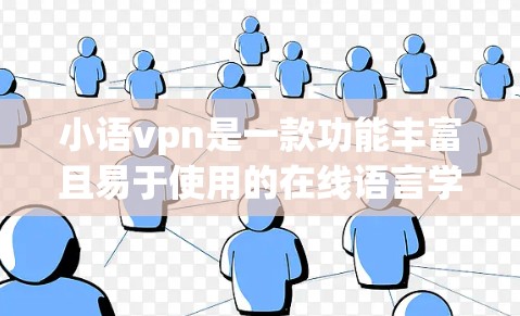 小语vpn是一款功能丰富且易于使用的在线语言学习软件,旨在帮助用户提高英文、中文等语言能力。以下是对小语vpn的详细介绍 小语vpn是一款功能丰富且易于使用的在线语言学习软件,旨在帮助用户提高英文、中文等语言能力。以下是对小语vpn的详细介绍