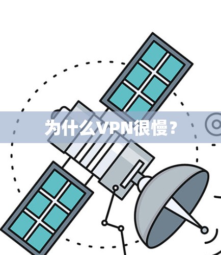 为什么VPN很慢? 为什么VPN很慢?