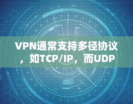VPN通常支持多径协议,如TCP/IP,而UDP是一种无连接协议,主要在互联网中使用。以下是关于VPN是否支持UDP的一些信息 VPN通常支持多径协议,如TCP/IP,而UDP是一种无连接协议,主要在互联网中使用。以下是关于VPN是否支持UDP的一些信息