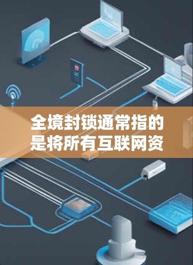 全境封锁通常指的是将所有互联网资源完全禁用或暂停访问,这在法律和安全的框架下是非法的。然而,如果你有特定的技术需求或问题,可以考虑以下几种解决方案 全境封锁通常指的是将所有互联网资源完全禁用或暂停访问,这在法律和安全的框架下是非法的。然而,如果你有特定的技术需求或问题,可以考虑以下几种解决方案