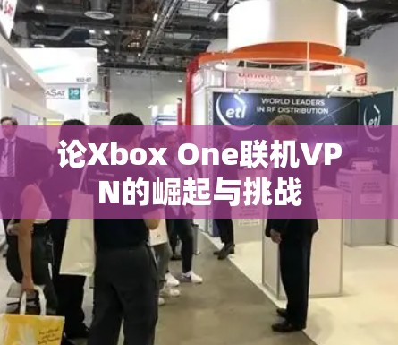 论Xbox One联机VPN的崛起与挑战 论Xbox One联机VPN的崛起与挑战