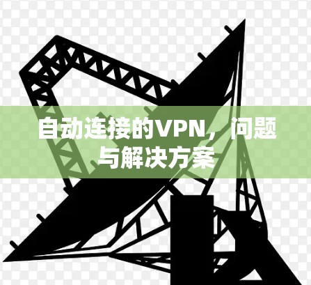 自动连接的VPN,问题与解决方案 自动连接的VPN,问题与解决方案