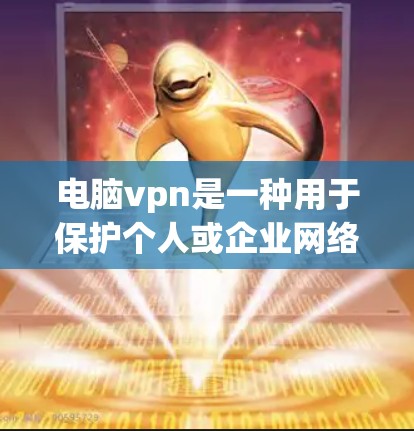 电脑vpn是一种用于保护个人或企业网络的安全软件,旨在防止网络攻击和恶意软件的传播。以下是根据您的需求和预算购买电脑vpn的步骤 电脑vpn是一种用于保护个人或企业网络的安全软件,旨在防止网络攻击和恶意软件的传播。以下是根据您的需求和预算购买电脑vpn的步骤