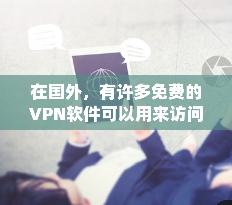 在国外,有许多免费的VPN软件可以用来访问 securely连接的网络。以下是一些推荐的免费VPN软件 在国外,有许多免费的VPN软件可以用来访问 securely连接的网络。以下是一些推荐的免费VPN软件