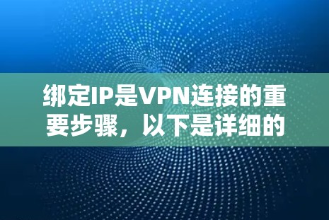 绑定IP是VPN连接的重要步骤,以下是详细的步骤指南 绑定IP是VPN连接的重要步骤,以下是详细的步骤指南