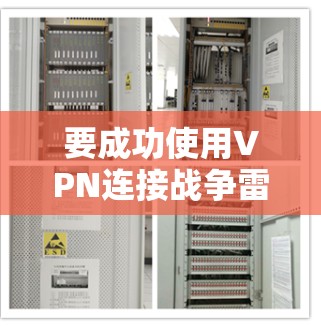 要成功使用VPN连接战争雷霆游戏,您可以按照以下步骤操作 要成功使用VPN连接战争雷霆游戏,您可以按照以下步骤操作
