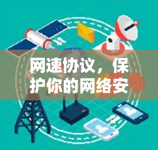 网速协议,保护你的网络安全 网速协议,保护你的网络安全
