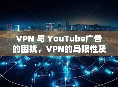 VPN 与 YouTube广告的困扰，VPN的局限性及解决方案
