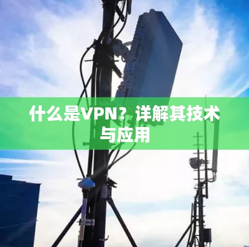 什么是VPN?详解其技术与应用 什么是VPN?详解其技术与应用