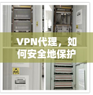 VPN代理，如何安全地保护您的网络流量？