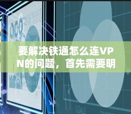要解决铁通怎么连VPN的问题,首先需要明确铁通指的是什么。以下是几种可能的解释和解决方案 要解决铁通怎么连VPN的问题,首先需要明确铁通指的是什么。以下是几种可能的解释和解决方案