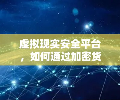 虚拟现实安全平台,如何通过加密货币实现零信任 虚拟现实安全平台,如何通过加密货币实现零信任