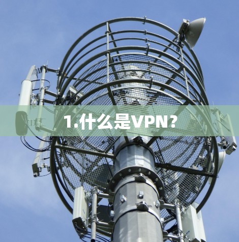 1.什么是VPN？