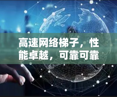 高速网络梯子,性能卓越,可靠可靠,灵活灵活! 高速网络梯子,性能卓越,可靠可靠,灵活灵活!