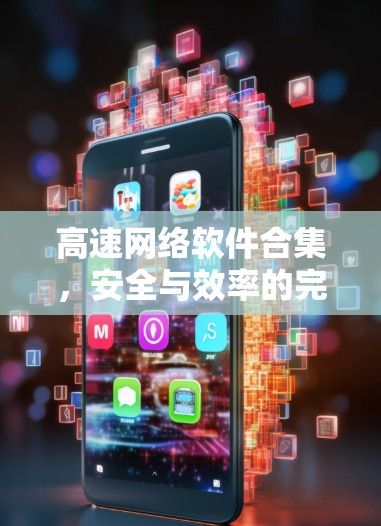 高速网络软件合集，安全与效率的完美结合