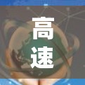 高速网络连接助手是一种结合先进技术的智能工具,旨在提供高效、可靠和灵活的网络连接服务。以下是对该概念的详细分析和总结 高速网络连接助手是一种结合先进技术的智能工具,旨在提供高效、可靠和灵活的网络连接服务。以下是对该概念的详细分析和总结