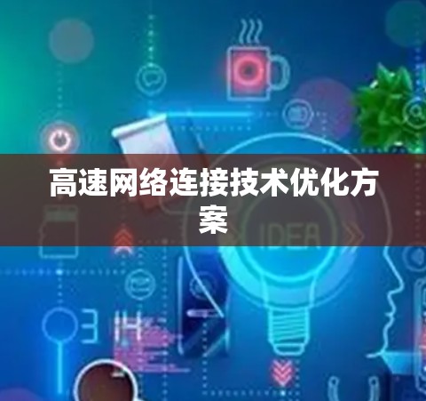 高速网络连接技术优化方案 高速网络连接技术优化方案