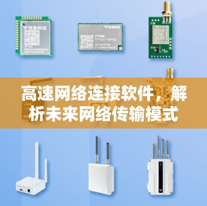 高速网络连接软件，解析未来网络传输模式