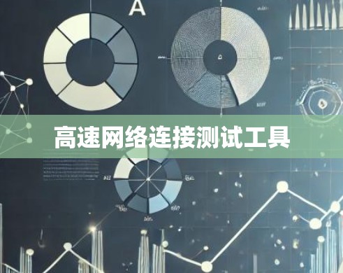 高速网络连接测试工具 高速网络连接测试工具
