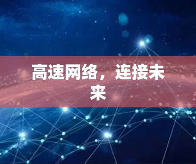 高速网络,连接未来 高速网络,连接未来