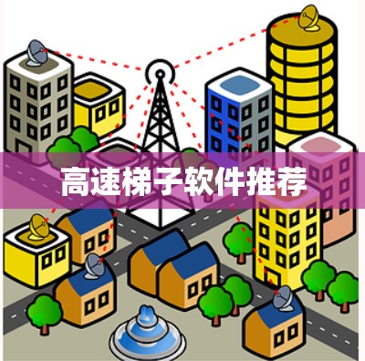 高速梯子软件推荐 高速梯子软件推荐