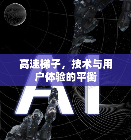 高速梯子，技术与用户体验的平衡