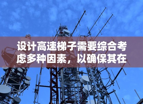 设计高速梯子需要综合考虑多种因素，以确保其在高速公路上的稳定性和安全性。以下是设计高速梯子的关键步骤和建议