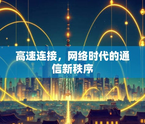 高速连接,网络时代的通信新秩序 高速连接,网络时代的通信新秩序