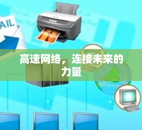 高速网络,连接未来的力量 高速网络,连接未来的力量