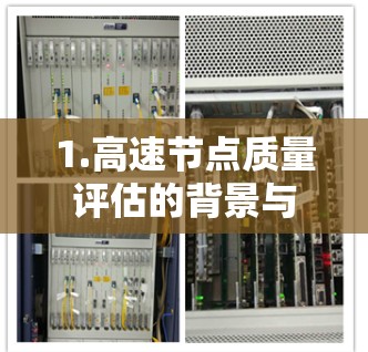 1.高速节点质量评估的背景与重要性