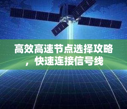 高效高速节点选择攻略,快速连接信号线 高效高速节点选择攻略,快速连接信号线